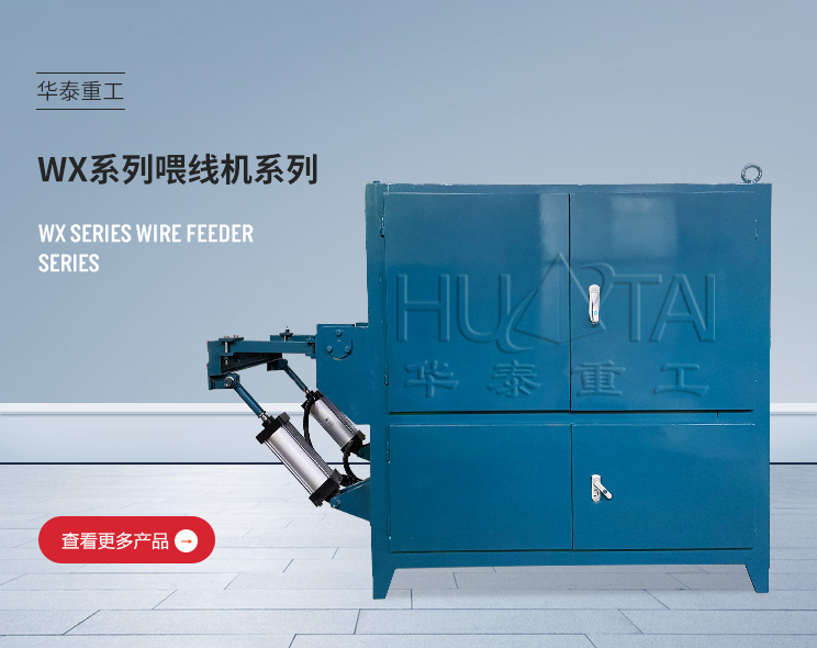 WX系列喂線機